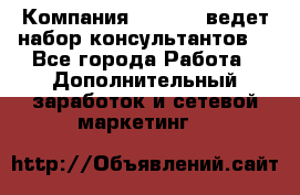 Компания Oriflame ведет набор консультантов. - Все города Работа » Дополнительный заработок и сетевой маркетинг   